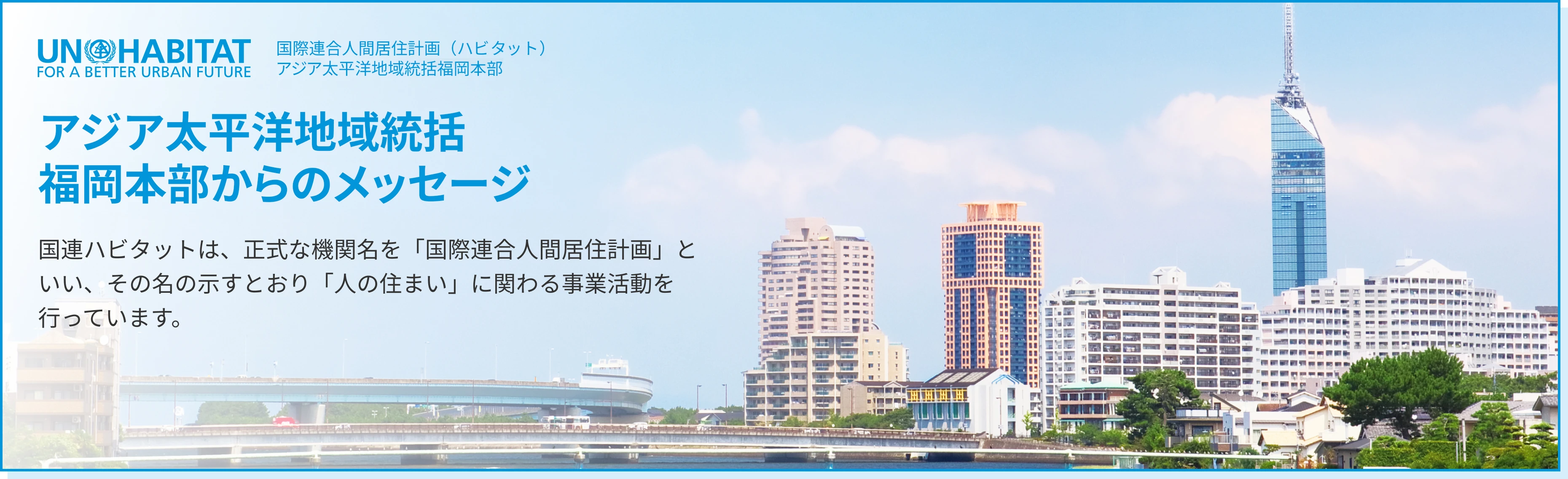 福岡本部からのメッセージ