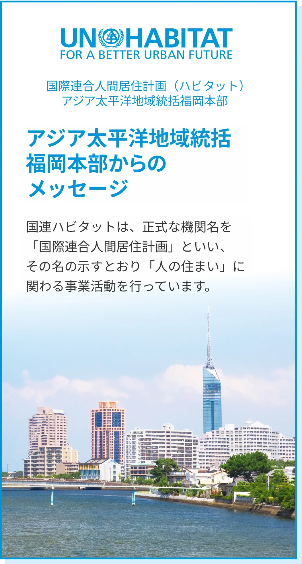 福岡本部からのメッセージ