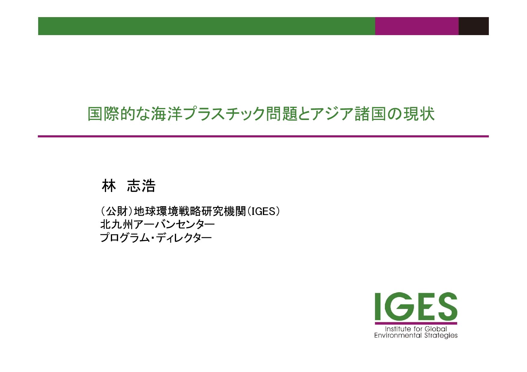 IGES – Global Issues of Marine Plastics and Current Situation of Asian Countries: Expert Group Meeting 2019