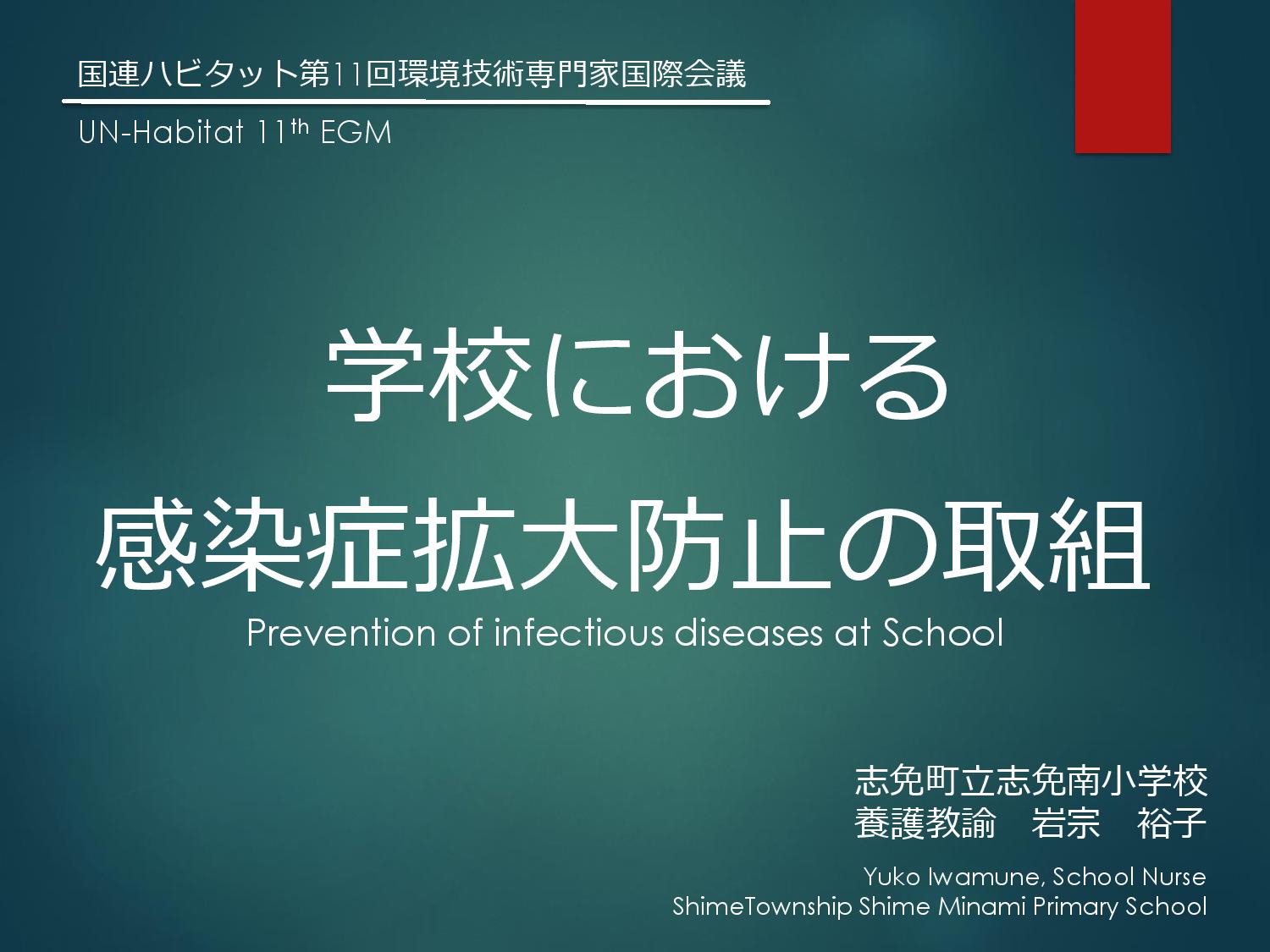 Shime Minami Elementary School: Expert Group Meeting 2020