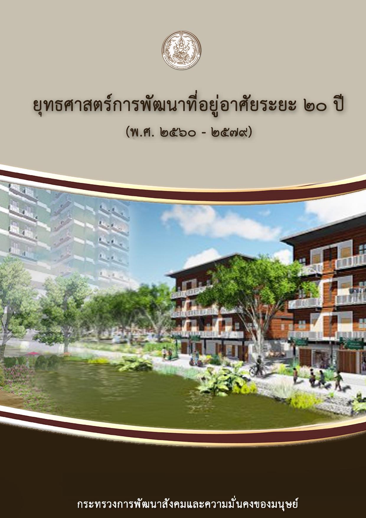 20-year National Housing Development Plan, Thailand (Thai Only)