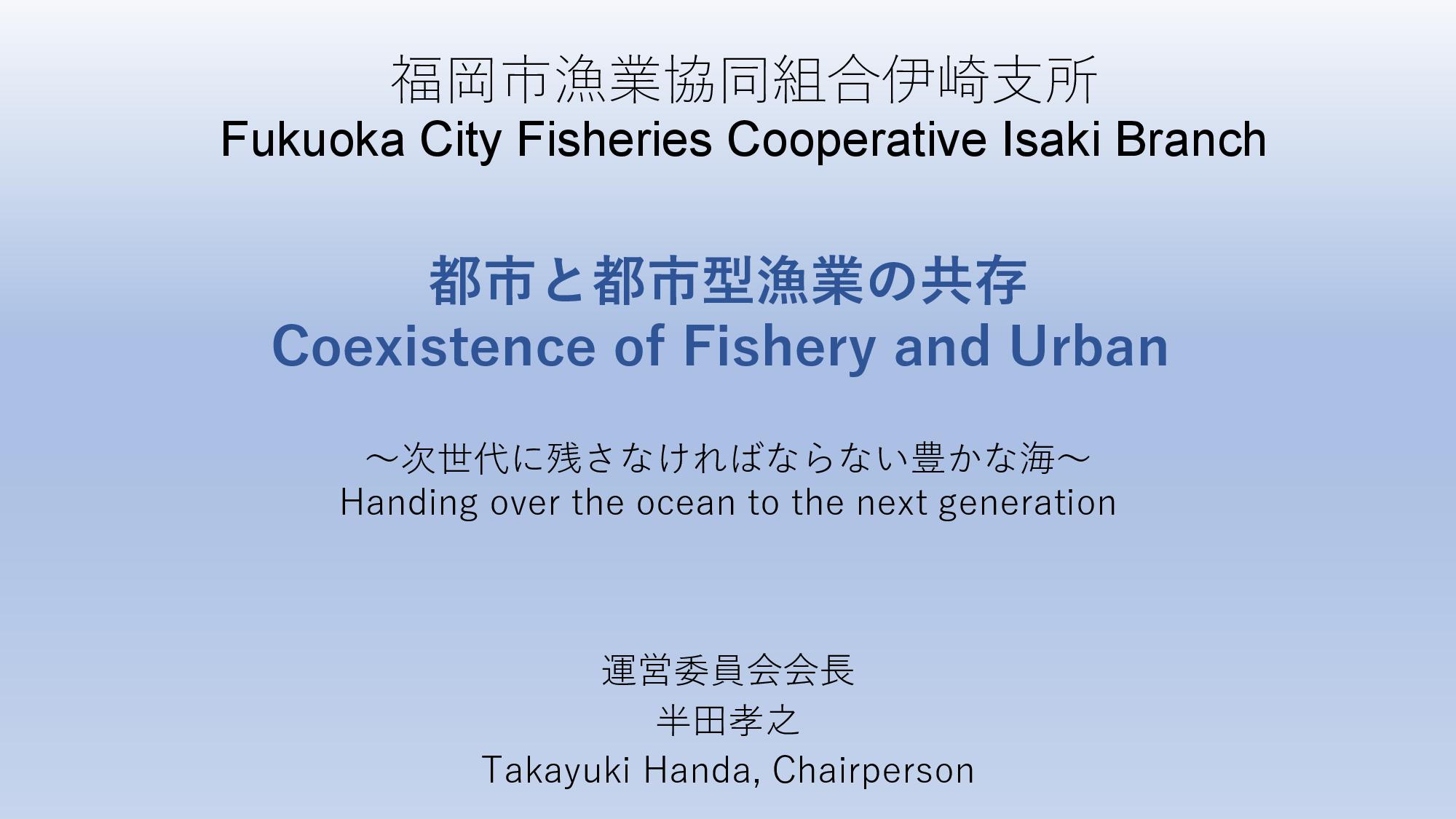 Coexistence of Fishery and Urban / 都市と都市型漁業の共存: Expert Group Meeting 2019