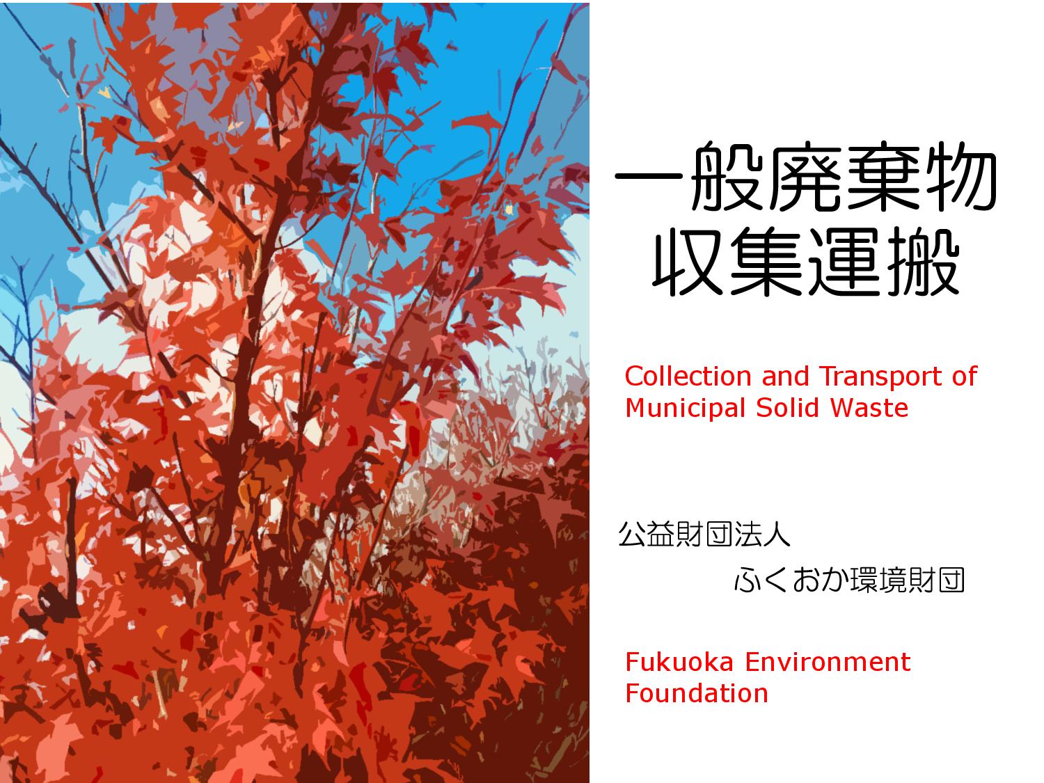 Collection and Transport of Municipal Solid Waste – Fukuoka Environment Foundation / ふくおか環境財団：Expert Group Meetings 2018