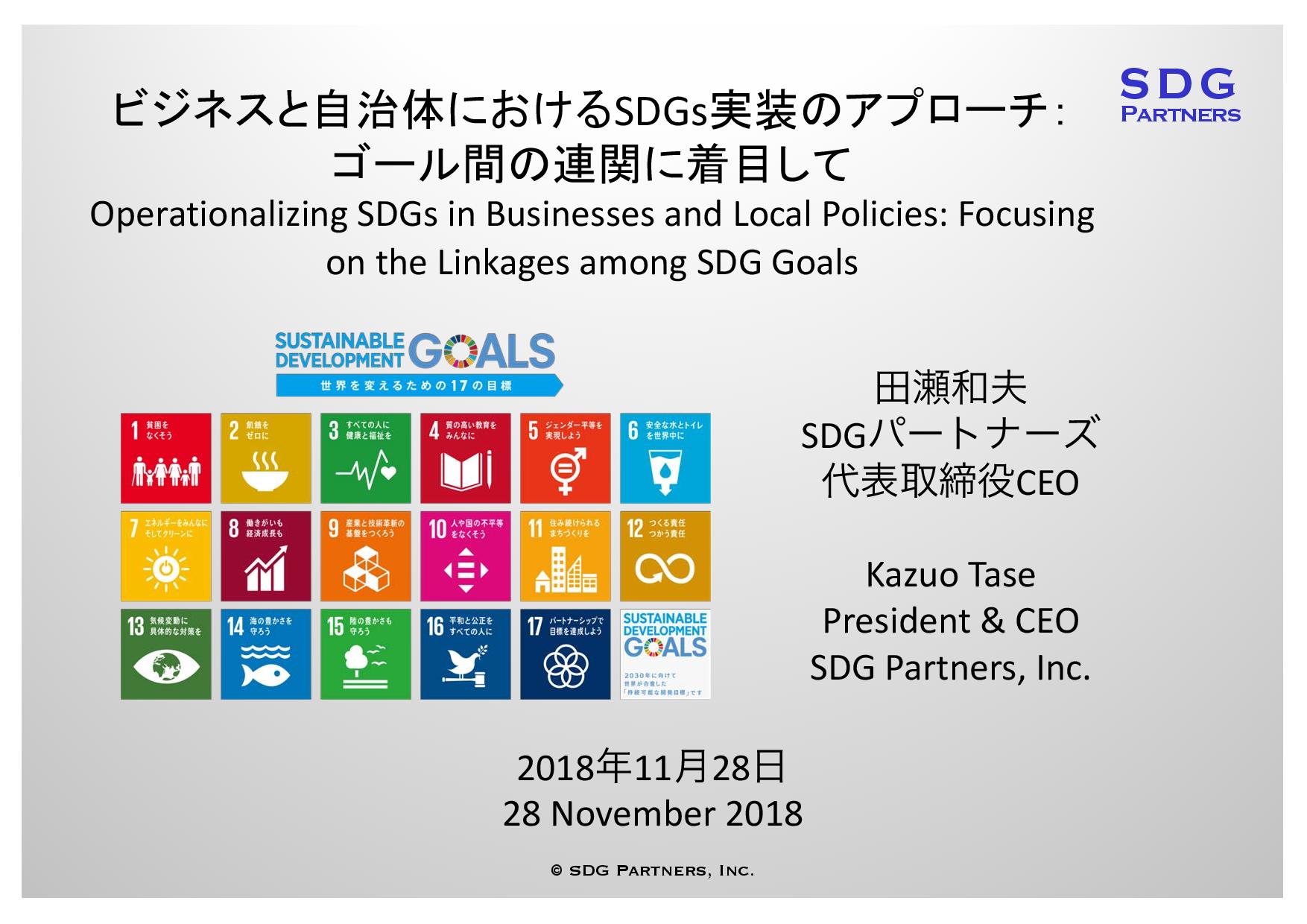 Operationalising SDGs in Businesses and Local Policies / ビジネスと自治体におけるSDGs実装のアプローチ：Expert Group Meetings 2018