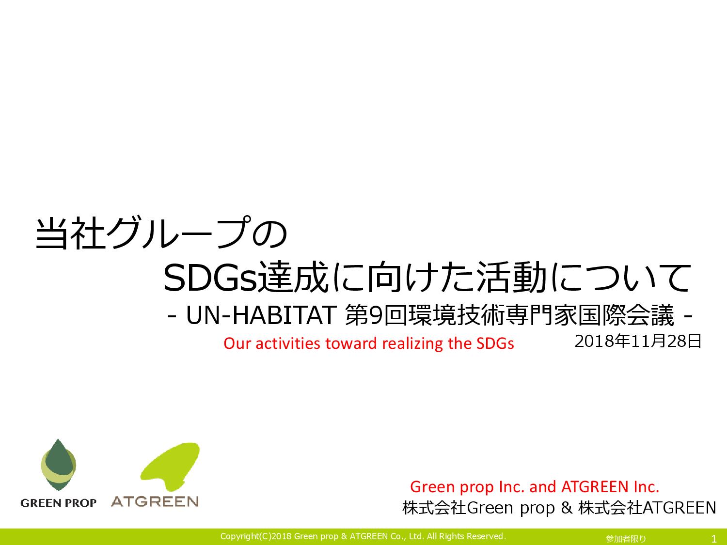 Green prop Inc. and ATGREEN Inc., – Our activities toward realising the SDGs / SDGs 達成に向けた活動：Expert Group Meetings 2018