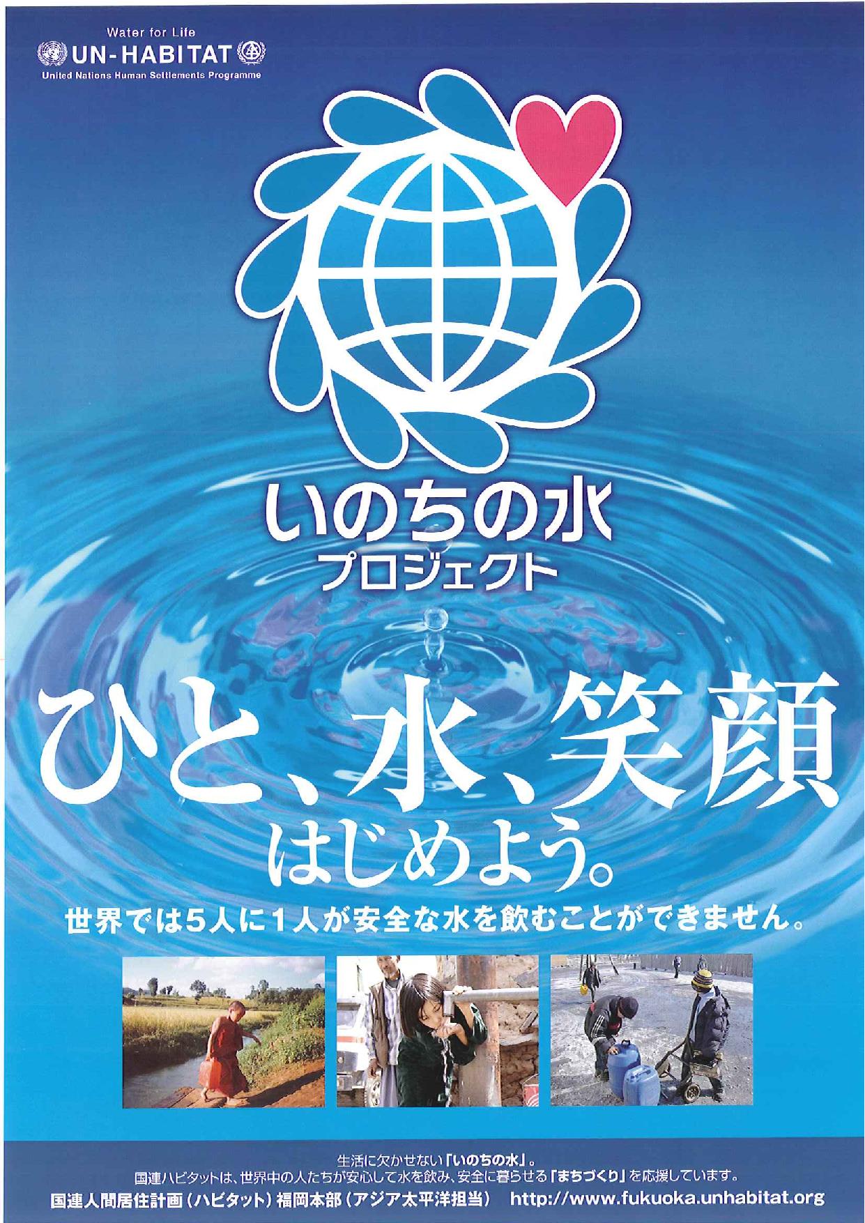 Water for Life Brochure / 「いのちの水」プロジェクト