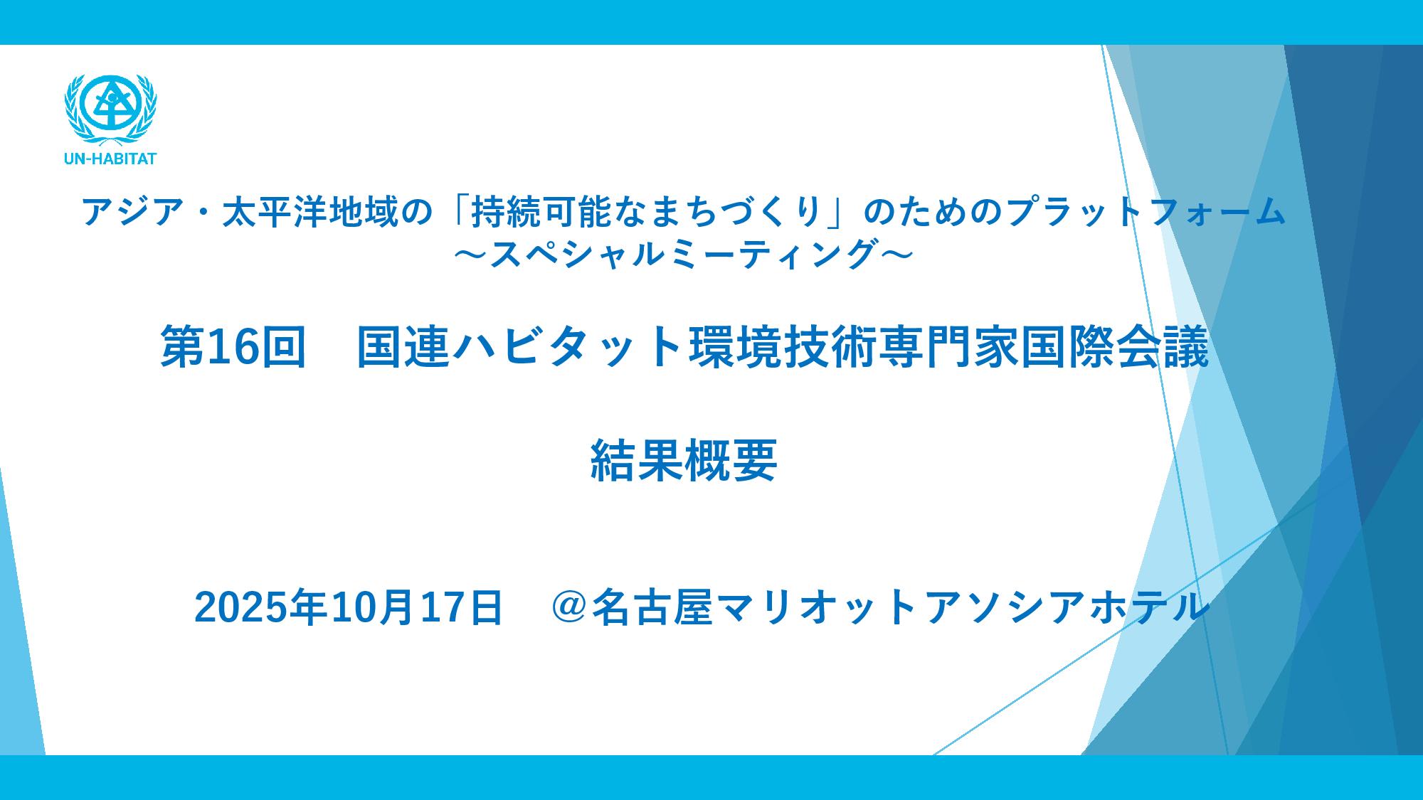 EGM結果概要: Expert Group Meeting 2025